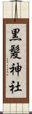 黒髪神社 Scroll