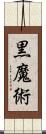 黒魔術 Scroll