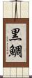 黒鯛 Scroll