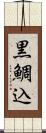 黒鯛込 Scroll