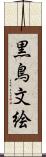 黒鳥文絵 Scroll