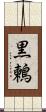 黒鶫 Scroll