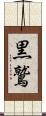 黒鷲 Scroll