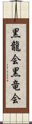 黒龍会 Scroll