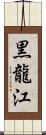 黒龍江 Scroll