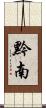 黔南 Scroll