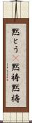 黙とう(P) Scroll