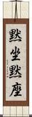 黙坐 Scroll