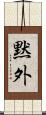 黙外 Scroll