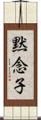 黙念子 Scroll