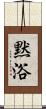 黙浴 Scroll