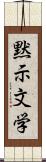 黙示文学 Scroll