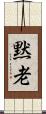 黙老 Scroll