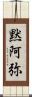 黙阿弥 Scroll