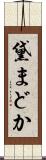 黛まどか Scroll
