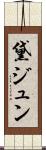 黛ジュン Scroll