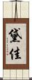 黛佳 Scroll