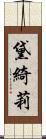 黛綺莉 Scroll