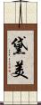 黛美 Scroll