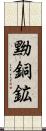 黝銅鉱 Scroll