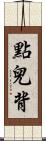 點兒背 Scroll