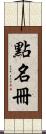 點名冊 Scroll