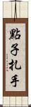 點子扎手 Scroll