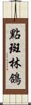 點斑林鴿 Scroll