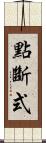 點斷式 Scroll