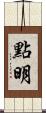 點明 Scroll