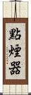 點煙器 Scroll