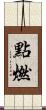 點燃 Scroll