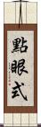 點眼式 Scroll