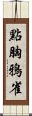 點胸鴉雀 Scroll