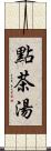 點茶湯 Scroll