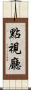 點視廳 Scroll