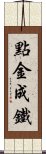 點金成鐵 Scroll