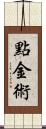 點金術 Scroll