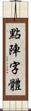 點陣字體 Scroll