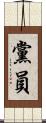 黨員 Scroll