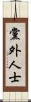 黨外人士 Scroll