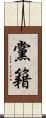 黨籍 Scroll