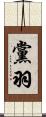 黨羽 Scroll