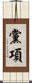 黨項 Scroll