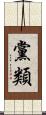 黨類 Scroll