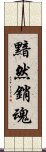 黯然銷魂 Scroll