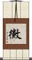 黴 Scroll