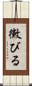 黴びる Scroll