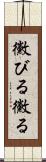 黴びる Scroll