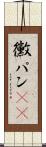 黴パン(sK) Scroll